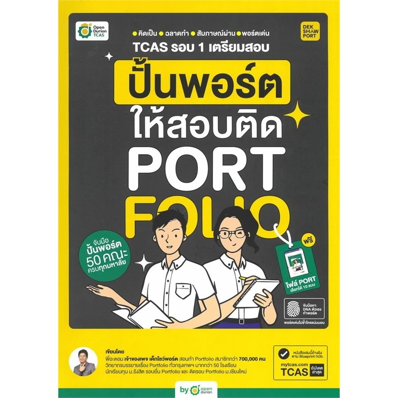[พร้อมส่ง] หนังสือ TCAS รอบ 1 เตรียมสอบ ปั้นพอร์ตให้สอบติด OpenDurian #Pleasearead