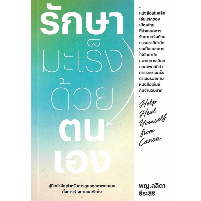 [พร้อมส่ง] หนังสือ รักษามะเร็งด้วยตนเอง สำนักพิมพ์แสงดาว #Pleasearead