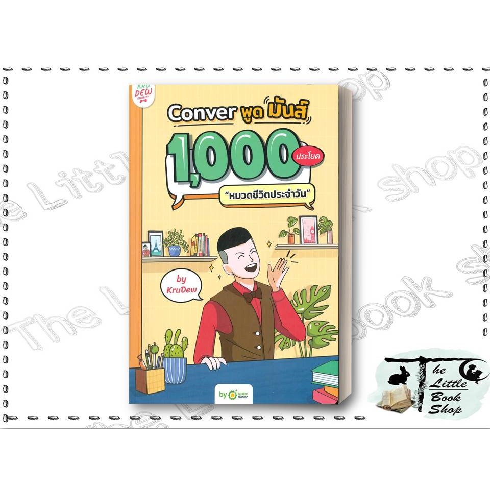[พร้อมส่ง] หนังสือ Conver พูดมันส์ 1,000 ประโยคหมวดชีวิต ผู้เขียน ครูดิว OpenDurian สำนักพิมพ์ OpenDurian