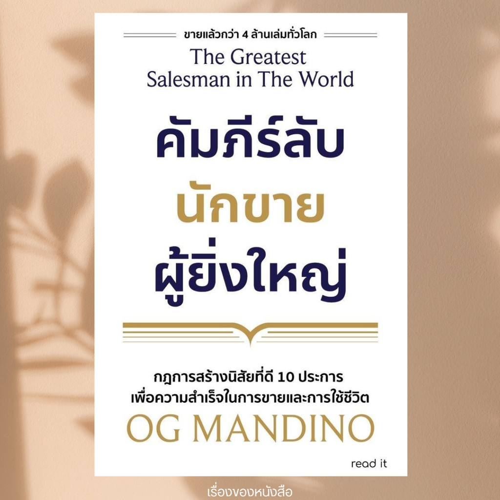 พร้อมส่ง หนังสือ คัมภีร์ลับนักขายผู้ยิ่งใหญ่ (ปกใหม่) ผู้เขียน OG Mandino