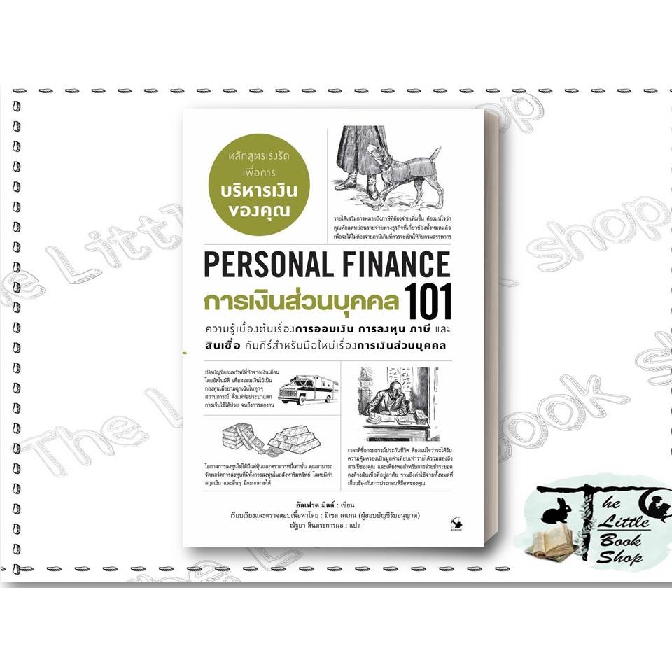 หนังสือ การเงินส่วนบุคคล101(PERSONAL FINANCE101) ผู้เขียน อัลเฟรด มิลล์ สำนักพิมพ์ แอร์โรว์ มัลติมีเ