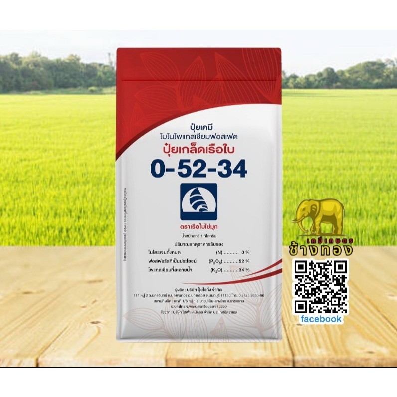 ปุ๋ยเกล็ดเรือใบ 0-52-34 ขนาด 1กิโลกรัม ช่วยยับยั้งการแตกใบอ่อน กระตุ้นการออกดอก ช่วยติดผล ช่วยขยายผล