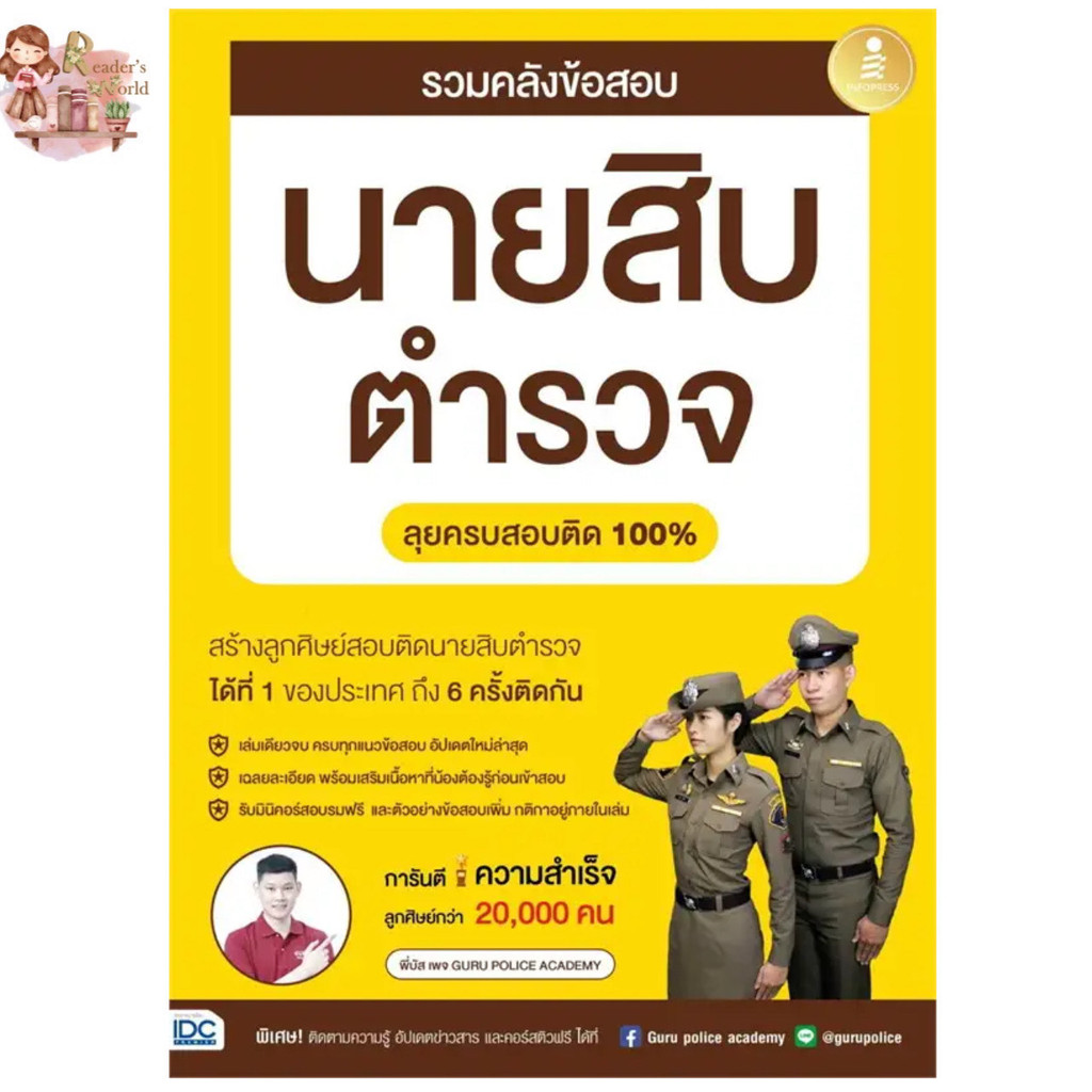 หนังสือ พร้อมส่ง รวมคลังข้อสอบนายสิบตำรวจลุยครบสอบติด100% ผู้เขียน: พี่บัส เพจ GURU POLICE ACADEMY