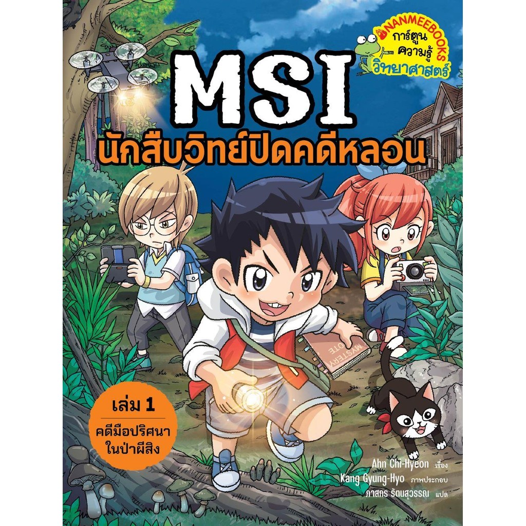 หนังสือ MSI นักสืบวิทย์ปิดคดีหลอน เล่ม1 ผู้แต่ง Ahn Chi-Hyeon,Kang Gyung-Hyo สนพ.นานมีบุ๊คส์