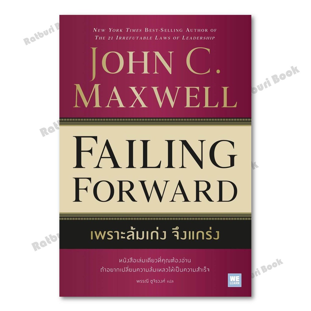 หนังสือ เพราะล้มเก่งจึงแกร่ง (Failing Forward)