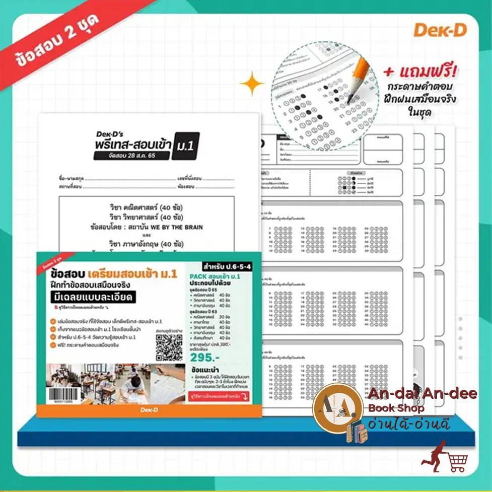 แนวข้อสอบ DEK-D Pre-test ข้อสอบ เตรียมสอบเข้า ม.1 (เซต 2 ปี 63,65) เข้า ม.1 ป.6 เข้า ม.1