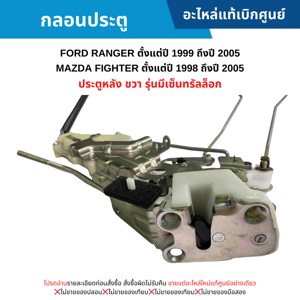MD กลอนประตู หลังขวา FORD RANGER ปี 1999-2005 ,MAZDA FIGHTER ปี 1998-2005 รุ่นมีเซ็นทรัลล็อก