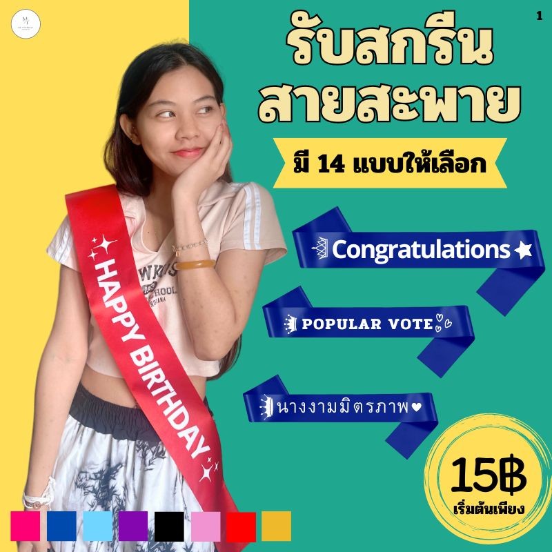 สกรีนสายสะพาย รางวัลชนะเลิศ,รองอันดับ1,รองอันดับ2, POPULAR VOTE สายสะพายประกวด