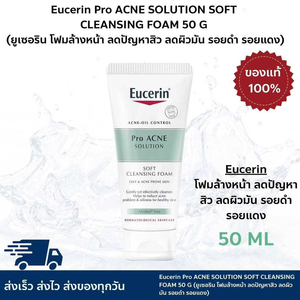 Eucerin Pro Acne Soft Cleansing Foam โฟมล้างหน้าลดสิว ผิวใส ไม่แห้งตึง