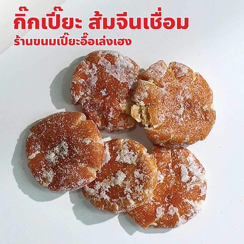 กิ๊กเปี๊ยะ ส้มจีนเชื่อม ร้านขนมเปี๊ยะอื๊อเล่งเฮง เยาวราช ปริมาณ 100, 200, 500 กรัม