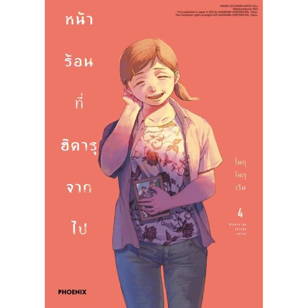 หนังสือ หน้าร้อนที่ฮิคารุจากไป (Mg) เล่ม 1-7 สำนักพิมพ์: PHOENIX การ์ตูนมังงะญี่ปุ่น #BookLandShop - รูปที่ 3