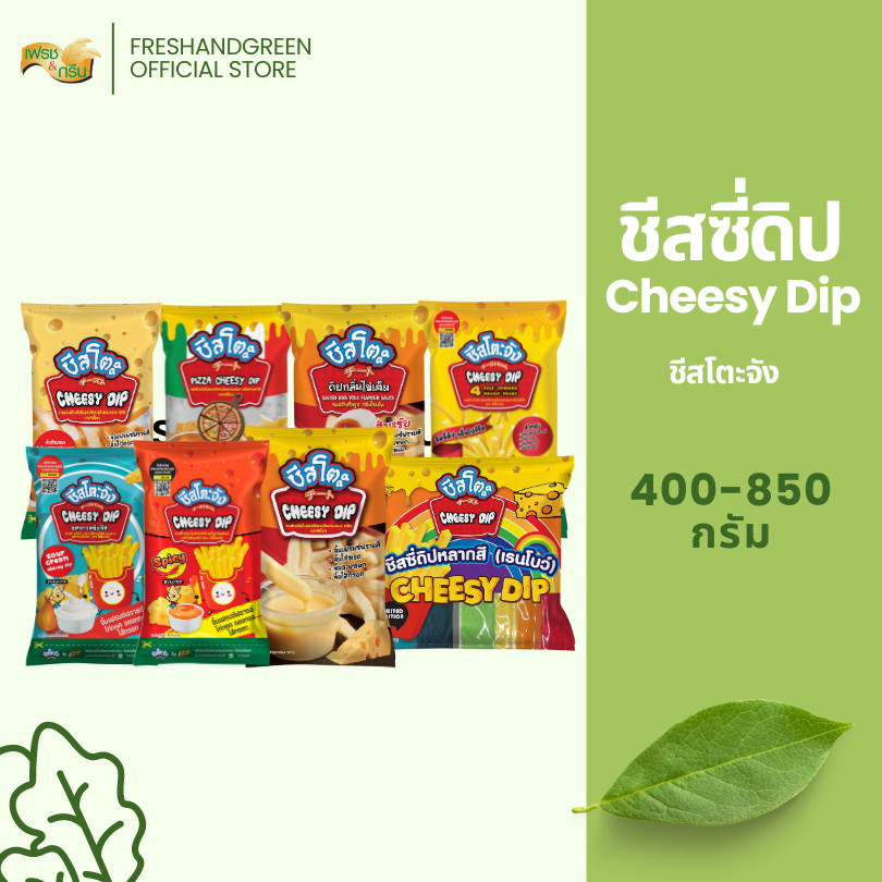 ชีสซี่ดิป ชีสโตะจัง 400-850 กรัม ซอสจิ้ม ของทอด เฟรนฟรายส์ นักเก็ต เก็บได้ 6 เดือน เสียหายเคลมได้