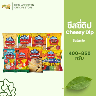 ชีสซี่ดิป ชีสโตะจัง 400-850 กรัม ซอสจิ้ม ของทอด เฟรนฟรายส์ นักเก็ต เก็บได้ 6 เดือน เสียหายเคลมได้