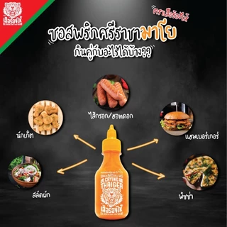 ส่งด่วน🎯 เสือร้องไห้ ซอสพริก ศรีราชา ซอสมะเขือเทศ 220-528กรัม ไม่ใส่ผงชูรส&วัตถุกันเสีย