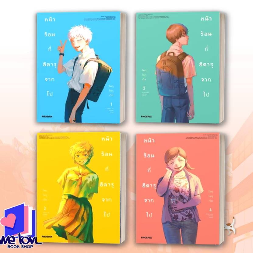 หนังสือ หน้าร้อนที่ฮิคารุจากไป 1-4 (Mg) สนพ.PHOENIX-ฟีนิกซ์ #โมกุโมกุเร็น