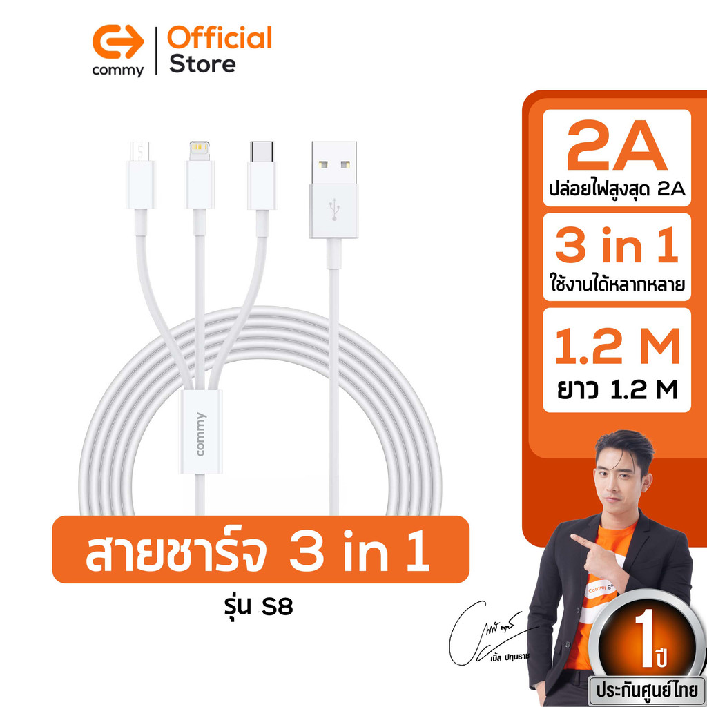 Commy สายชาร์จ 3in1 Micro USB, lightning และ type C ปล่อยไฟสูงสุด 2A แรงเต็มพิกัด ปลอดภัย DC S8