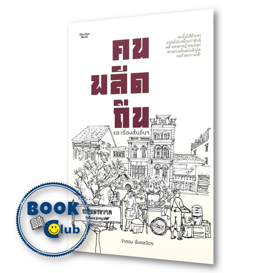 หนังสือ คนพลัดถิ่น และเรื่องสั้นอื่นๆ ผู้เขียน: จำลอง ฝั่งชลจิตร สำนักพิมพ์: ดินแดนบุ๊ค/Dindan book