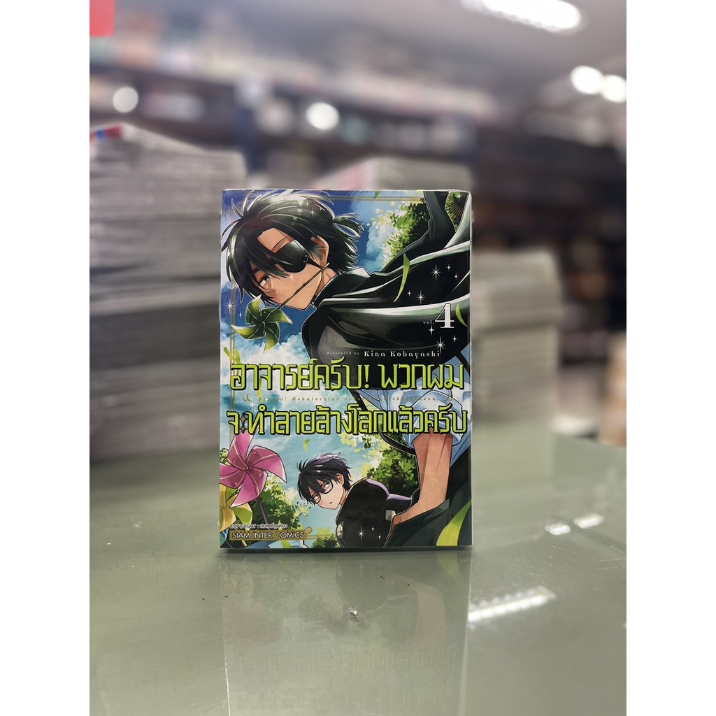 อาจารย์ครับ พวกผมจะทำลายล้างโลกแล้วครับ เล่มที่ 1- 4 พร้อมส่ง ไม่มีการ์ด