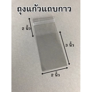 ถุงแก้ว แบบมี ฝากาว ถุงกาว ซองใส ซองใส่การ์ด ใส่ชองใช้ต่างๆ ใส่ชนม มีหลายขนาดให้เลือก