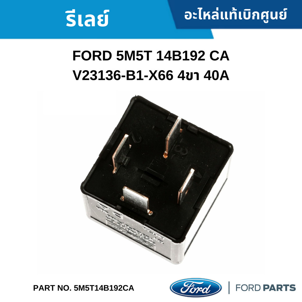 FD รีเลย์ FORD 5M5T-14B192-CA V23136-B1-X66 4ขา 40A อะไหล่