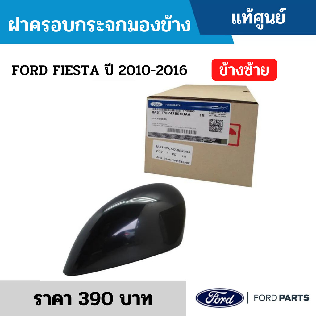 FD ฝาครอบกระจกมองข้าง FORD FIESTA ปี 2010-2016 ข้างซ้าย