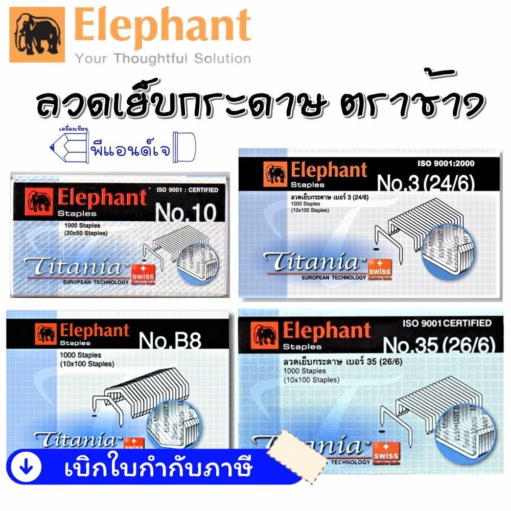 ลวดเย็บกระดาษ ลวดเข้าเล่ม ลวดเย็บ ตราช้าง Titania No.10 / No.3 ( 24/6 ) / No.8 ( B8 ) / No.35 ( 26/6 ) ขายปลีก