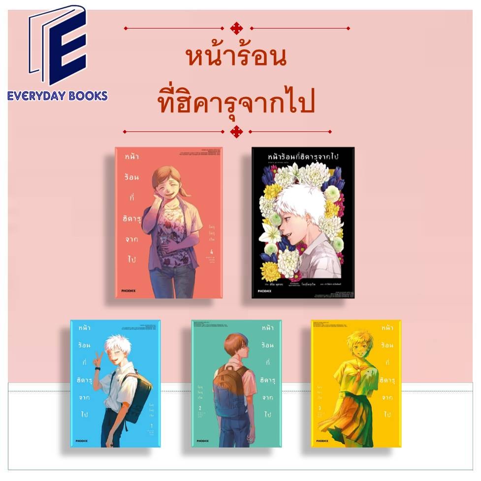 พร้อมส่ง หนังสือ LN/MG หน้าร้อนที่ฮิคารุจากไป ล.1-4 แยกเล่ม การ์ตูน มังงะ ไลท์โนเวล