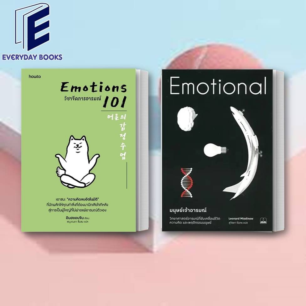 พร้อมส่ง หนังสือ มนุษย์เจ้าอารมณ์/EMOTIONS 101 วิชาจัดการอารมณ์ แยกเล่ม จิตวิทยา