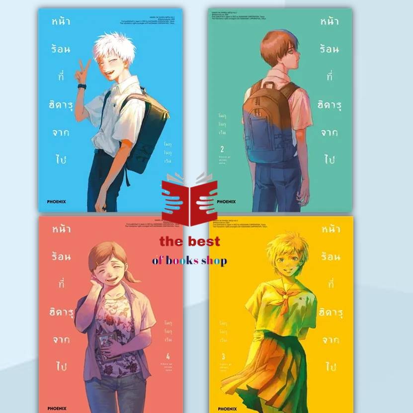 หนังสือหน้าร้อนที่ฮิคารุจากไป 1-4 แยกเล่ม (Mg)เล่ม 1 (LN)ผู้เขียน: โมกุโมกุเร็น สำนักพิมพ์: PHOENIX-ฟีนิกซ์(พร้อมส่ง)