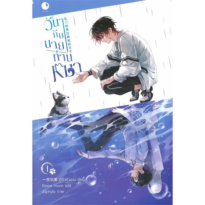 หนังสือ วันๆกับนายท่านหมา เล่ม 1-3 , อีซื่อหัวฉาง ,Ayra Publishing