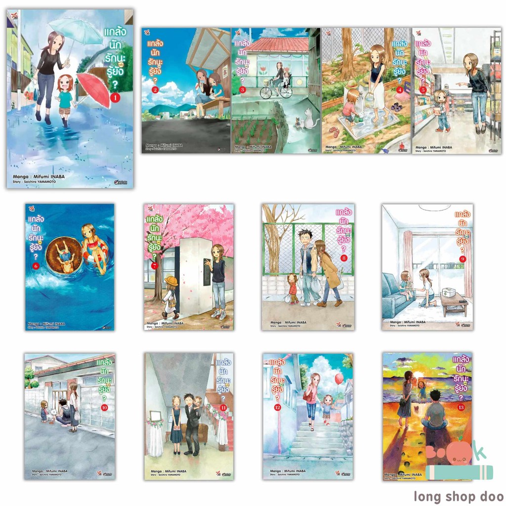 (พร้อมส่ง) หนังสือ แกล้งนักรัก (แล้ว) นะรู้ยัง? เล่ม 1 - 13 (การ์ตูน) #แกล้งนักรักแล้วนะรู้ยัง