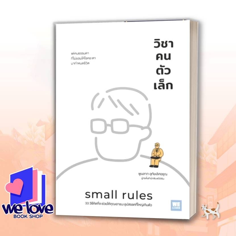 หนังสือ วิชาคนตัวเล็ก (Small Rules) ผู้เขียน: พูนลาภ อุทัยเลิศอรุณ สำนักพิมพ์: วีเลิร์น (WeLearn)