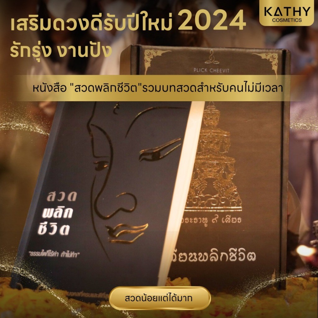 หนังสือสวดมนต์กระแต สวดพลิกชีวิต สวดเสริมบารมี รวมบทสวดมหามงคล สูตรลับความสำเร็จของนักธุรกิจพันล้าน