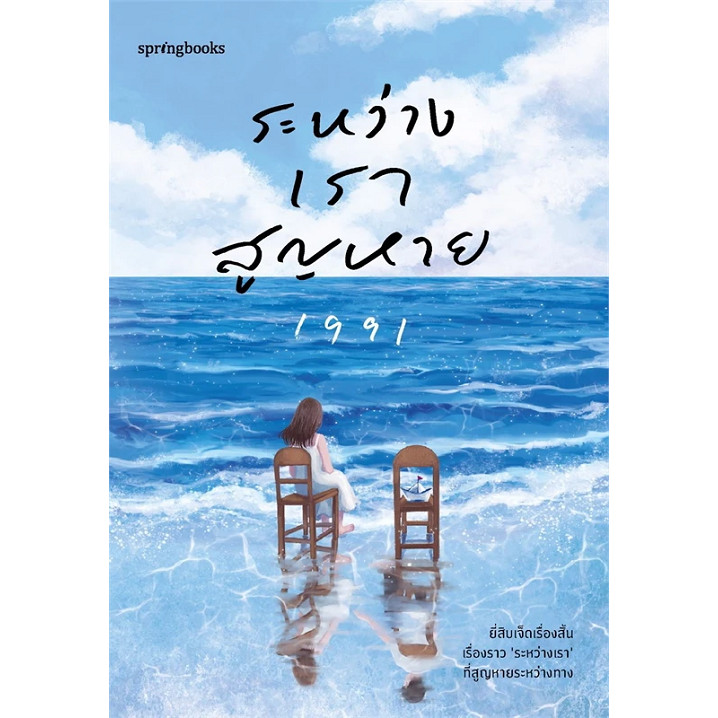 หนังสือ ระหว่างเราสูญหาย ผู้เขียน: เพจ1991  สำนักพิมพ์: Springbooks #bookfactory : 210001