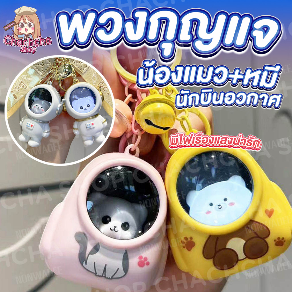 พวงกุญแจแมวอวกาศ หมีอวกาศ มีไฟ เปิดปิดได้ เรืองแสง น่ารัก น่ารัก พวงกุญแจ จี้ตุ๊กตา แขวนกระเป๋า ขนาดพกพา