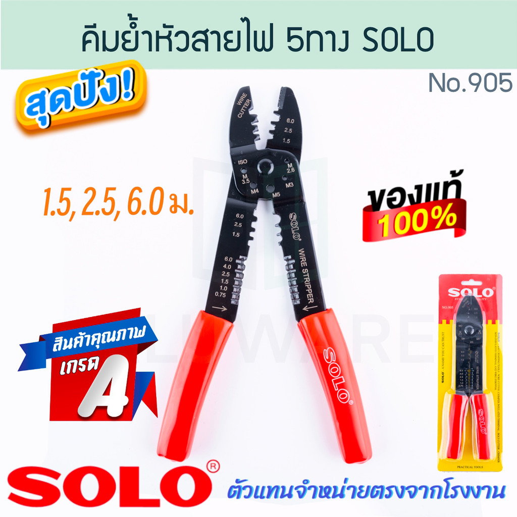 คีมย้ำหางปลา SOLO แท้! No.905 คีมย้ำหัวสายไฟ โซโล คีมปอกสายไฟ คีมช่างไฟ คีมปลอกสายไฟ สายไฟ คีม คีมปอก ALUWARE AW272