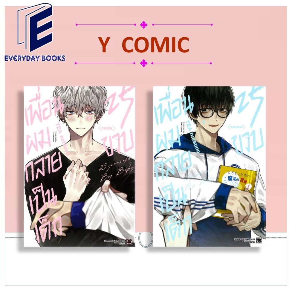 พร้อมส่ง หนังสือ MG Y เพื่อนผมกลายเป็นเด็ก 25 ขวบ ภาคต้น-ปลาย ล.1-2 (จบ) แยกเล่ม การ์ตูนวาย