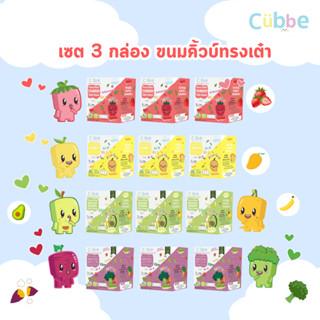 Cubbe - เซ็ตขนมผลไม้ฟรีซดรายแบบเต๋า 3 กล่อง (Frezze Dried Cu…