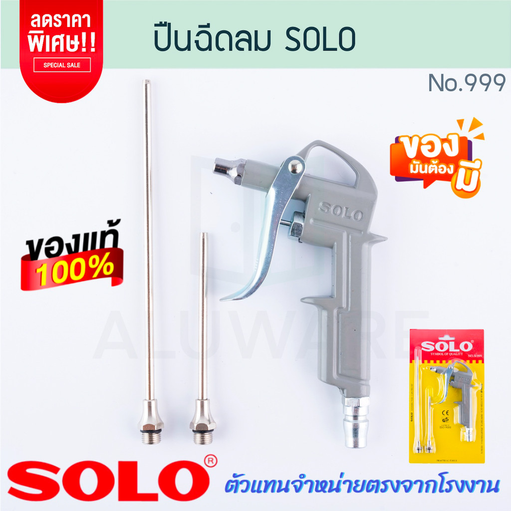 ปืนยิงลม SOLO แท้! No.999 AIR DUSTER GUN ปืนฉีดลม ปืนลม ปืนเป่าลม โซโล ปืน ปืนเป่าลม2หัว เป่าลม ALUWARE AW280