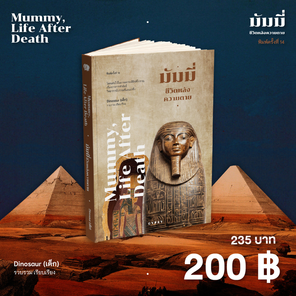 Gypzy(ยิปซี) หนังสือ มัมมี่ชีวิตหลังความตาย : Mummy,  Life after death (พิมพ์ครั้งที่ 14 )