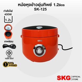 SKG หม้อหุงข้าวอุ่นทิพย์ 1.2 ลิตร  รุ่น SK-125