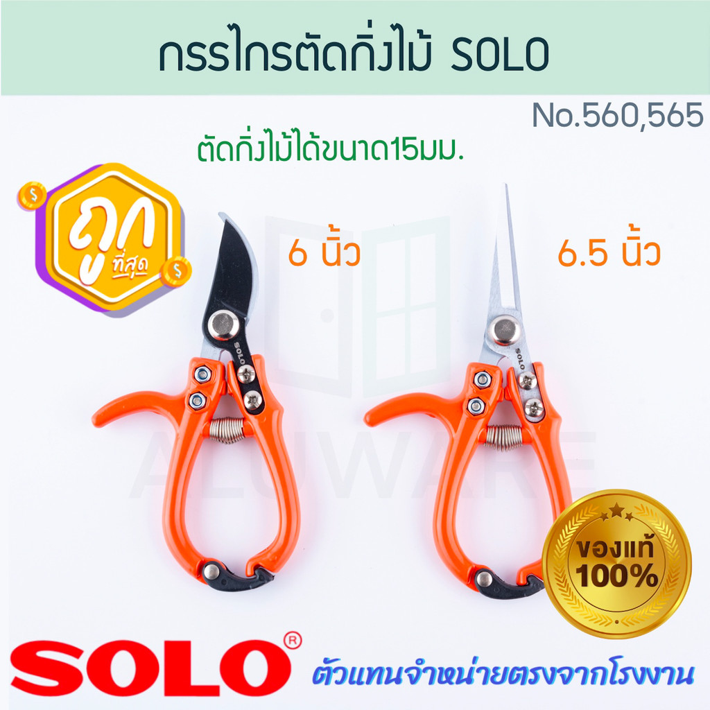 กรรไกรตัดกิ่งไม้ SOLO แท้! No.560/565 กรรไกรตัดกิ่ง กรรไกรปากตัด กรรไกรตัดกิ่งไม้สด กรรไกร ตัดกิ่ง ALUWARE AW289 AW290