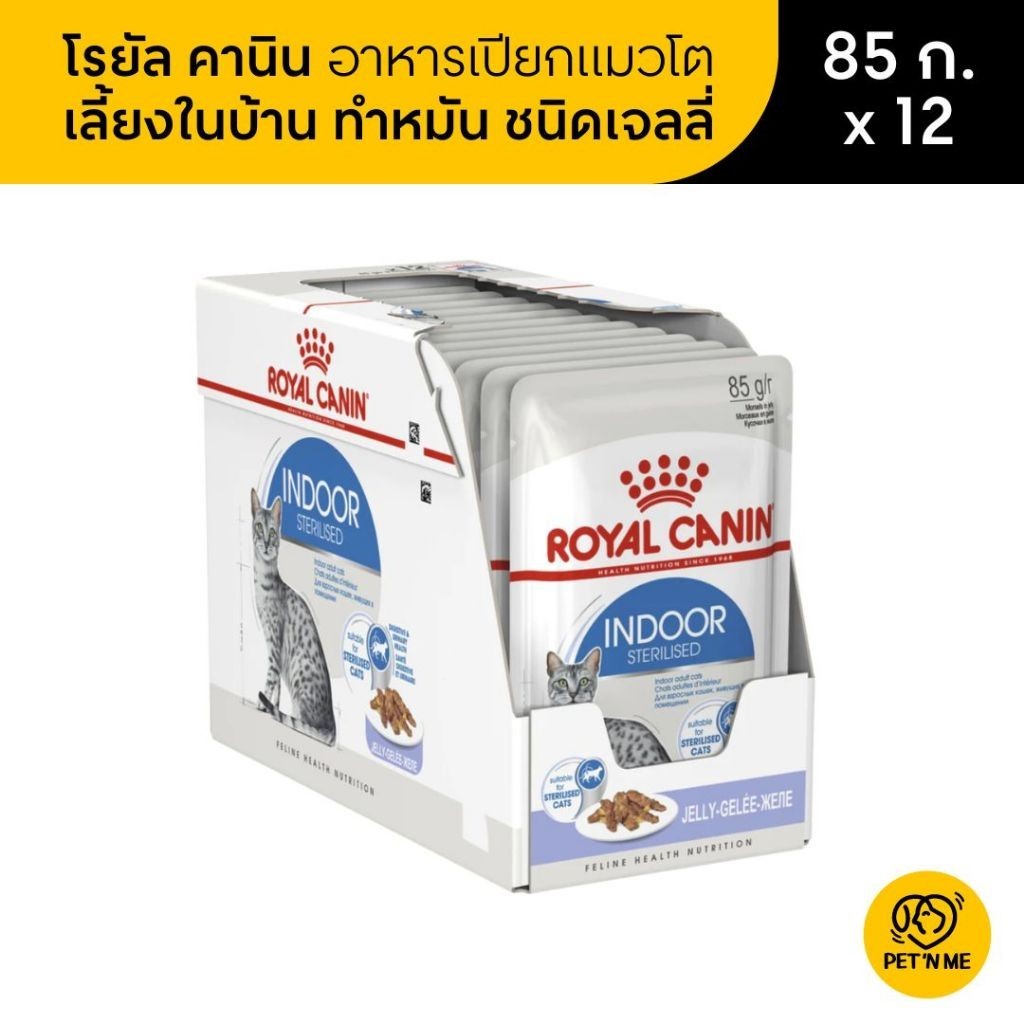 Royal Canin Indoor Pouch Jelly อาหารเปียกแมวโต เลี้ยงในบ้านและทำหมัน ชนิดเจลลี่ 85 g x 12 ซอง
