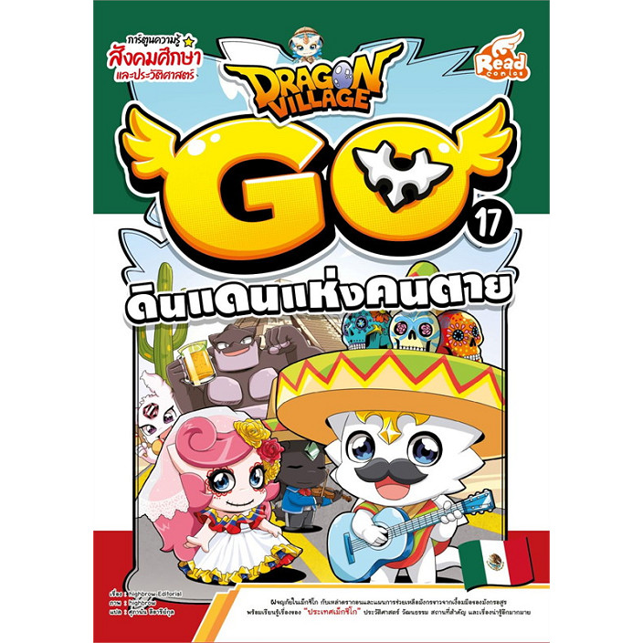 หนังสือ Dragon Village Go Vol.17 ตอน ดินแดนแห่งคนตาย Vol.18 ศึกสุดท้าย ผู้เขียน: highbrow : 110238