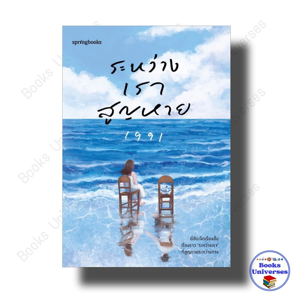 หนังสือ ระหว่างเราสูญหาย ผู้เขียน: เพจ1991  สำนักพิมพ์: Springbooks