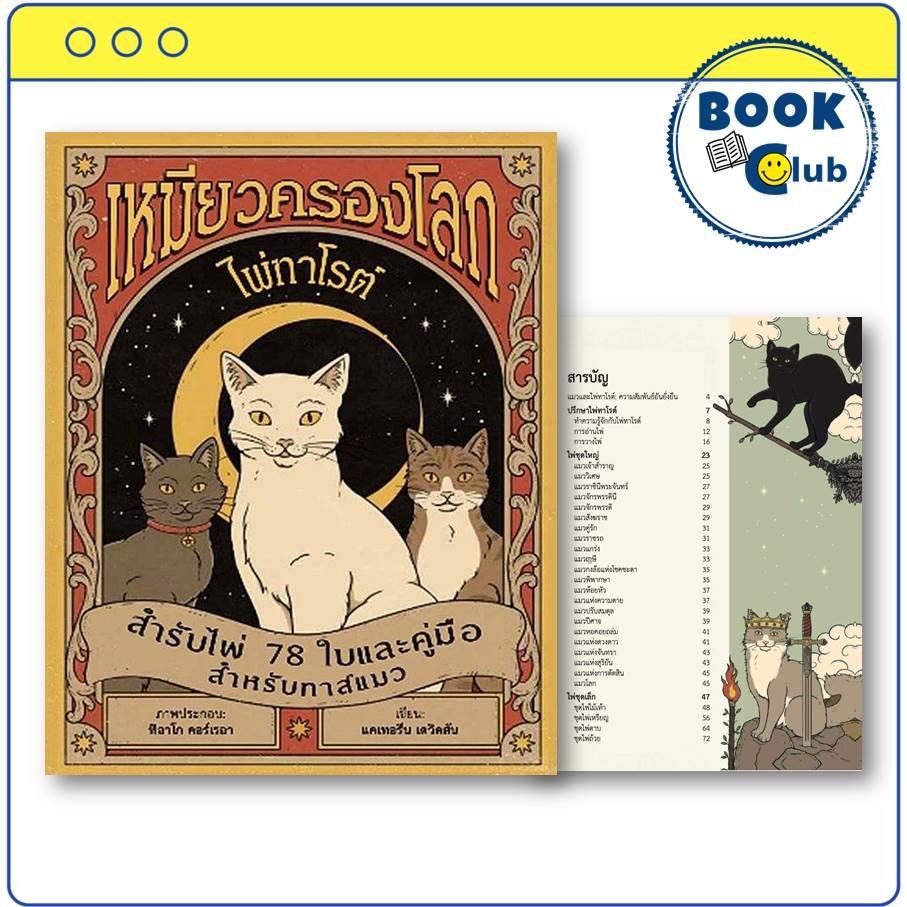 หนังสือ ไพ่ทาโรต์ เหมียวครองโลก ผู้เขียน: แคเทอรีน เดวิดสัน  สำนักพิมพ์: วารา