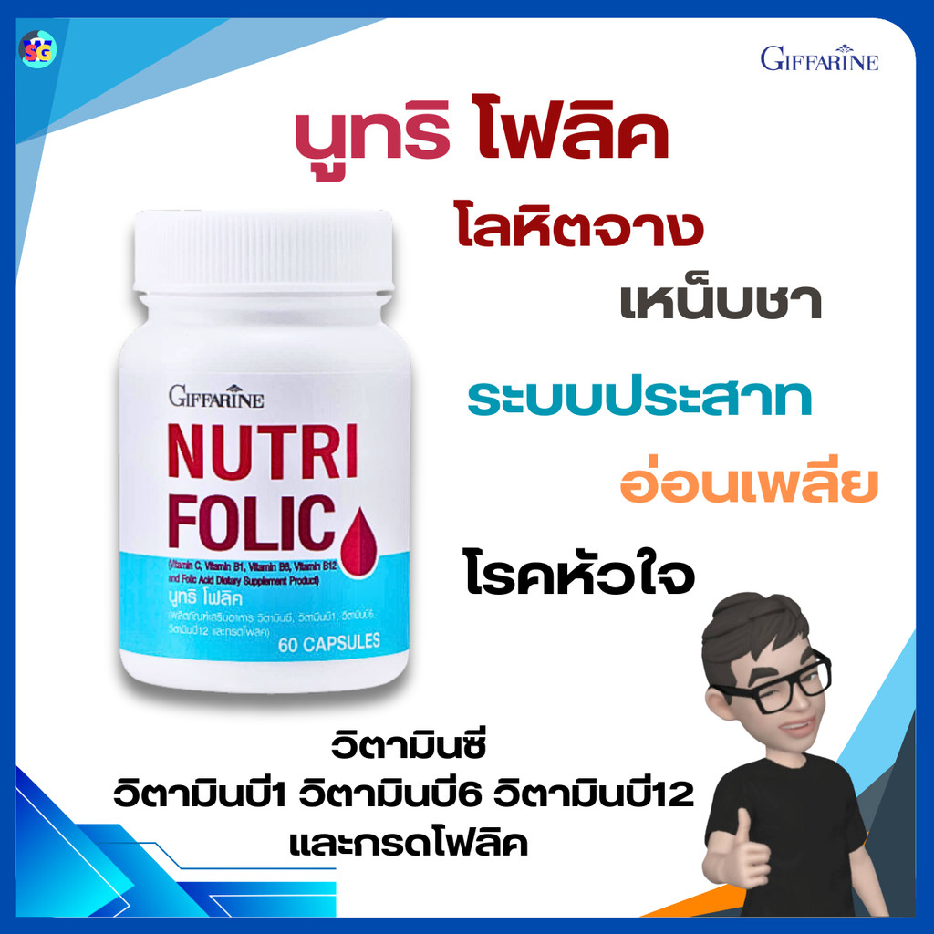 โฟลิค นูทริโฟลิค โฟลิก FOLIC GIFFARINE เสริมธาตุเหล็ก สร้างเม็ดเลือด บำรุงเลือด กิฟฟารีน