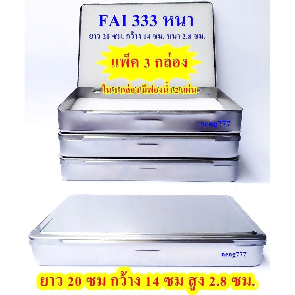 (FAI 333 หนา แพ็ค 3 กล่องแพ็ค 1 กล่อง) กล่องสแตนเลส กล่องสแตนเลสใส่พระ กล่องใส่พระ กล่องใส่ดินสอ