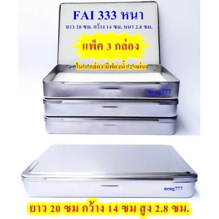 (FAI 333 หนา แพ็ค 3 กล่องแพ็ค 1 กล่อง) กล่องสแตนเลส กล่องสแตนเลสใส่พระ กล่องใส่พระ กล่องใส่ดินสอ