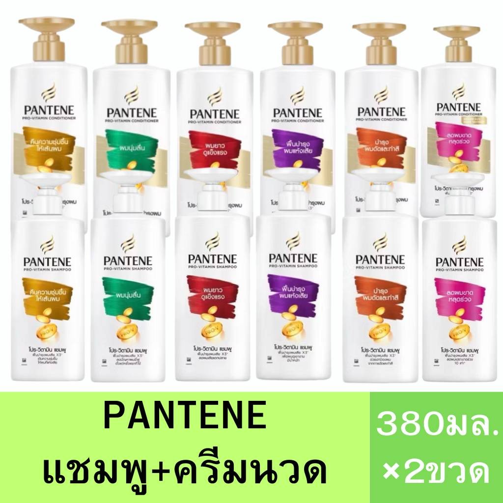(2ขวด)ลด50%ในไลฟ์ แชมพู+ครีมนวด แพนทีน 380มล.x380มล. 2ขวด เลือกสีได้พร้อมส่งทุกสูตร